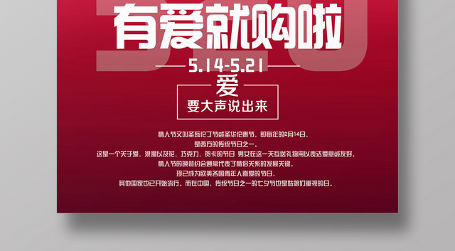 表白520有爱就购啦情人节简约海报