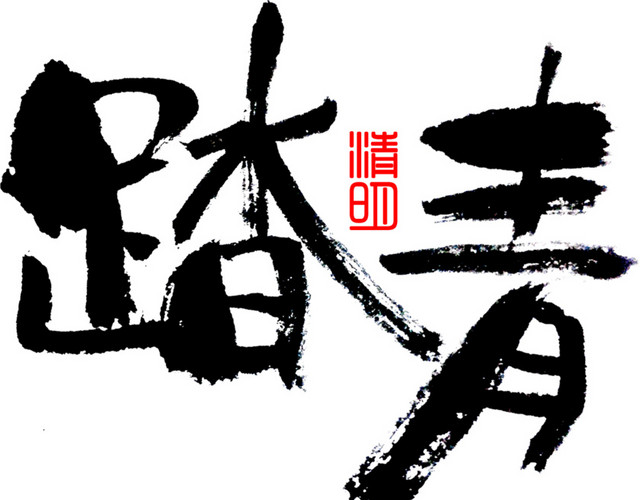 简约文艺清新踏青字体矢量图片