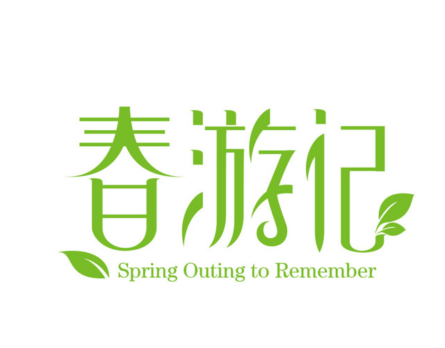 小清新踏青春游春游季矢量图片