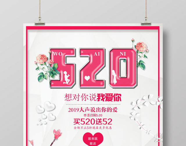 520我爱你情人节简约海报