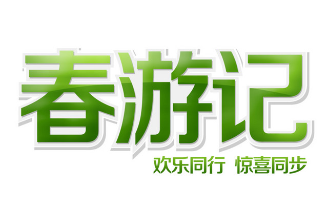 小清新踏青春游春游季矢量图片