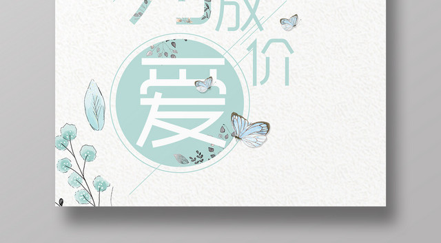 表白520为爱放价情人节文艺简约海报