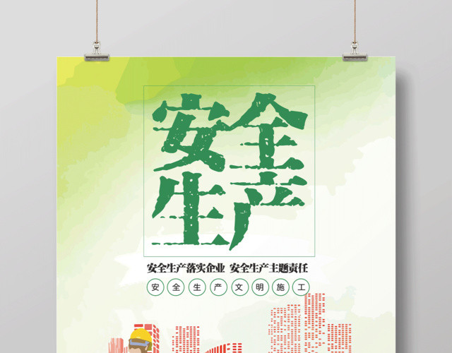 安全生产文明施工宣传海报
