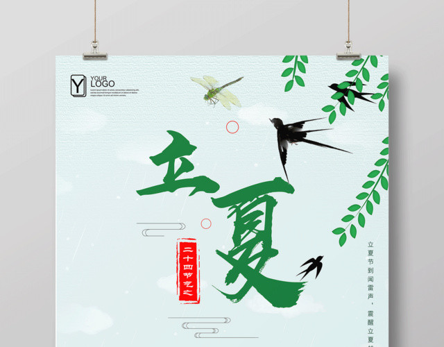 二十四节气节日立夏海报设计