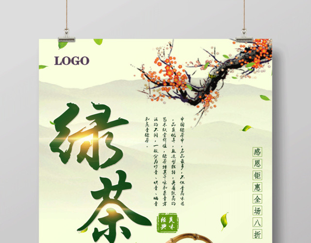 大气茶叶绿茶中国风钜惠宣传海报