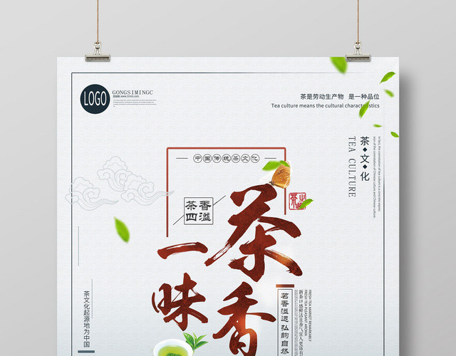 清新中国风茶香一味新茶上市海报