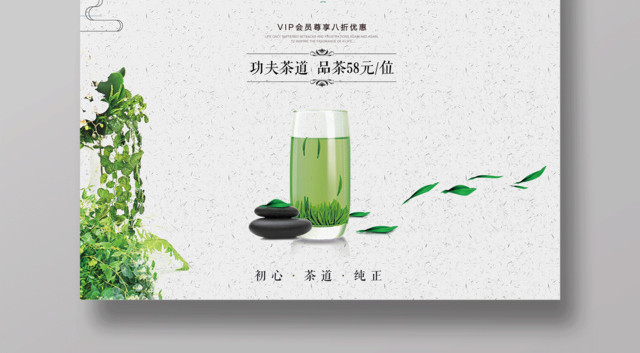 茶叶绿茶功夫茶道会员享优惠茶宣传促销海报