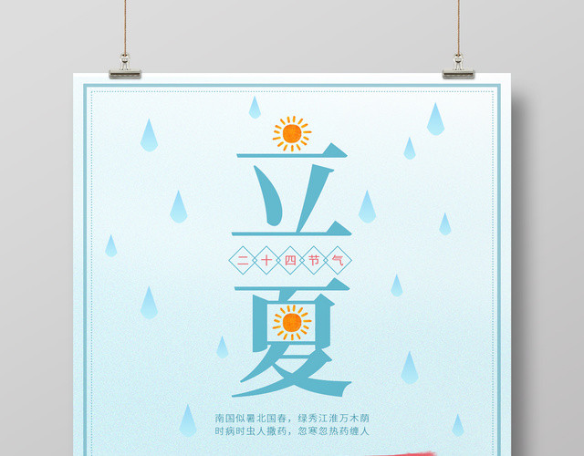 二十四节气只立夏宣传推广海报