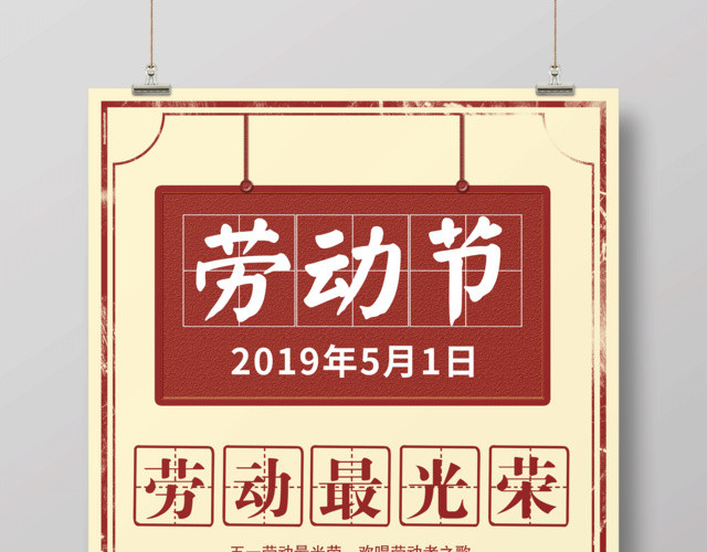 五一劳动节宣传海报