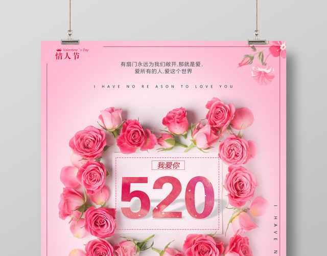 520情人节爱就趁现在表白海报