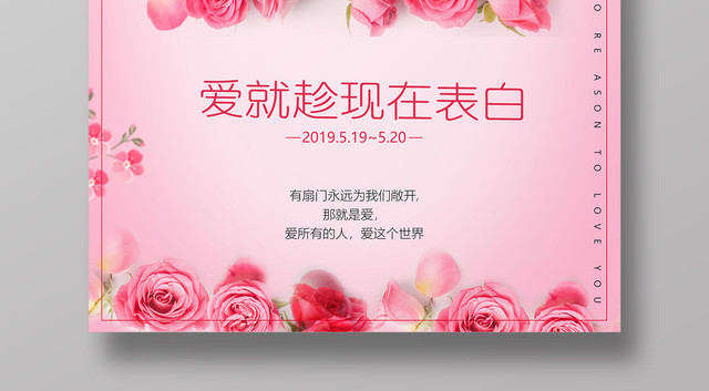 520情人节爱就趁现在表白海报