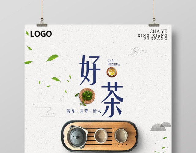 茶叶清香芬芳怡人好茶宣传促销海报设计