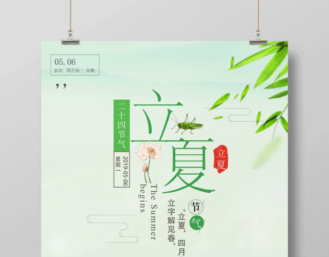 小清新二十四节气节日立夏节气宣传海报