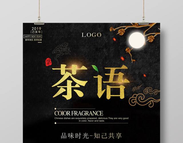 茶语品味时光宣传促销海报设计