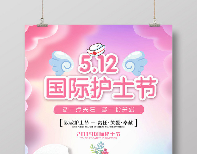 多一点关注多一份关爱致敬国际护士节海报
