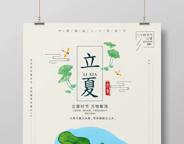 简约二十四节气节日立夏海报
