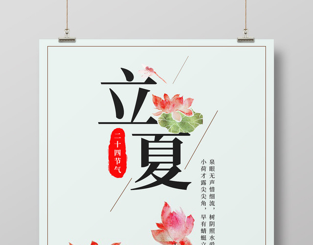二十四节气之立夏宣传推广海报