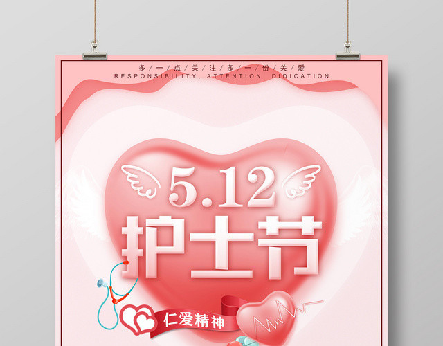 仁爱精神国际护士节医学广告海报