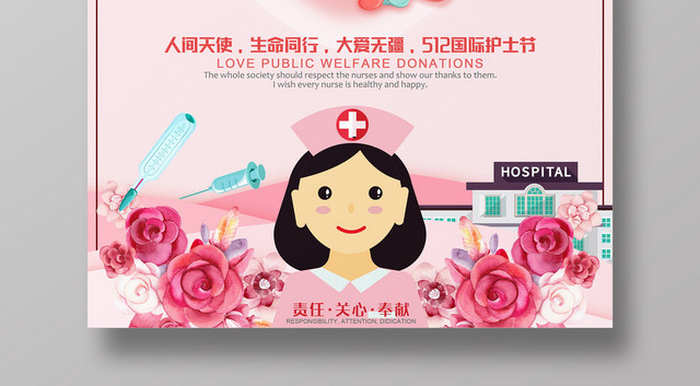 仁爱精神国际护士节医学广告海报