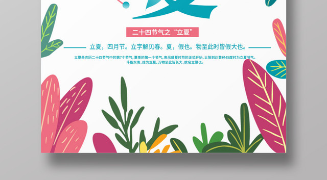 二十四节气立夏宣传推广海报