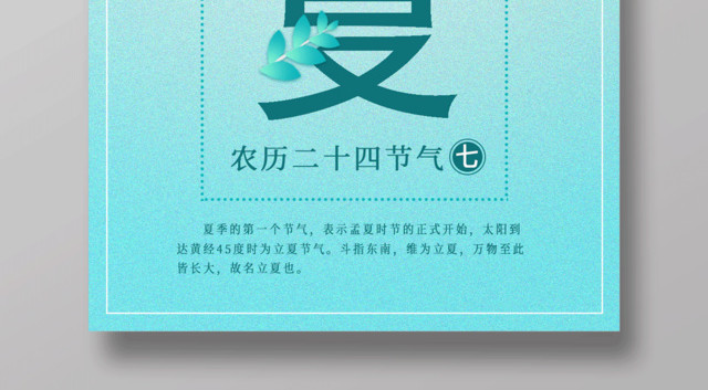 二十四节气立夏宣传推广海报