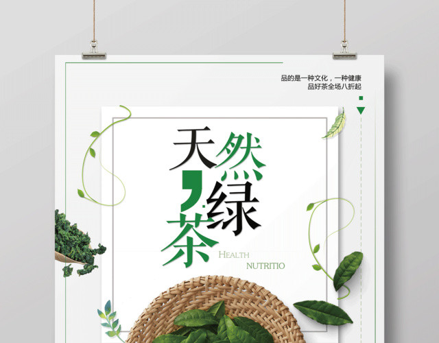 清新简约天然绿茶中国风海报设计