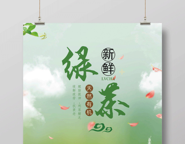 朴素典雅新鲜天然有机绿茶海报