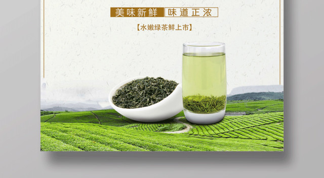 清新绿茶宣传设计海报