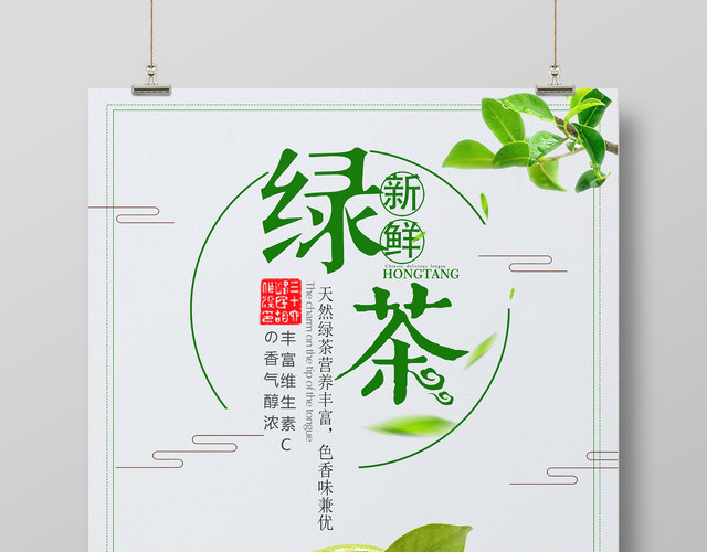 新鲜绿茶新上市宣传海报