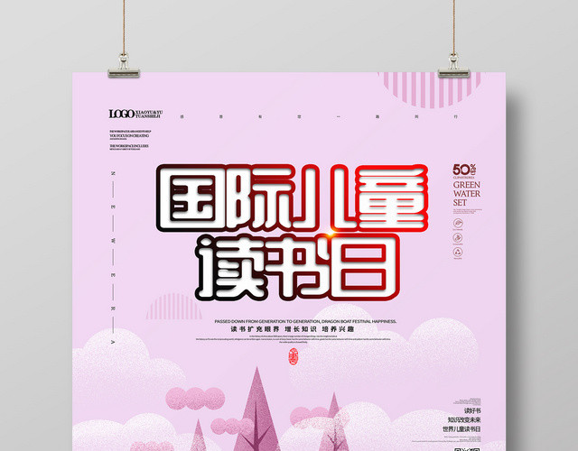 可爱卡通国际儿童读书日海报