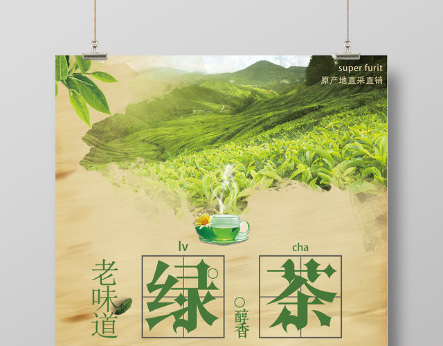 绿茶老味道宣传海报