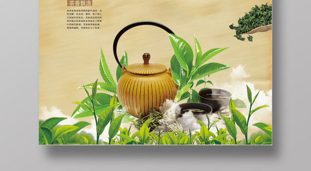 绿茶老味道宣传海报