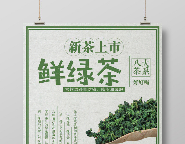 鲜绿茶新上市八大茶系海报