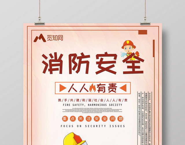简约关注消防消防安全标语海报