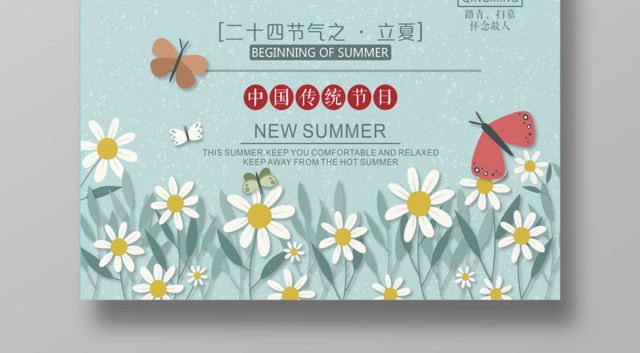 二十四节气之立夏海报