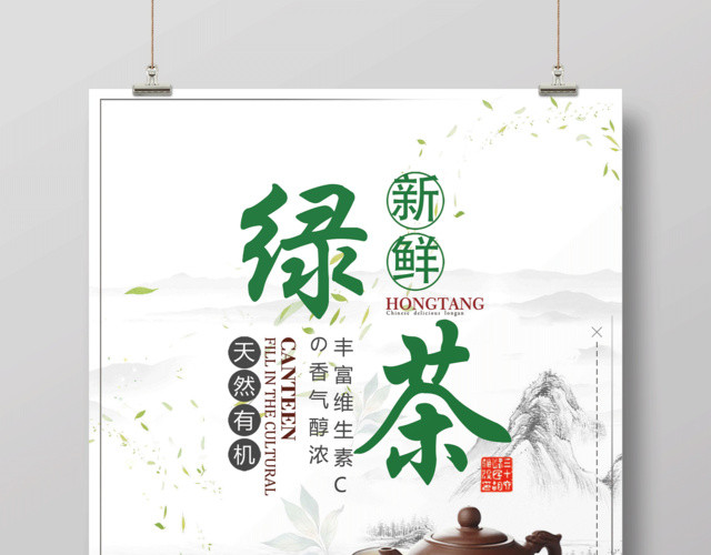 中国风新鲜绿茶有机绿茶宣传海报