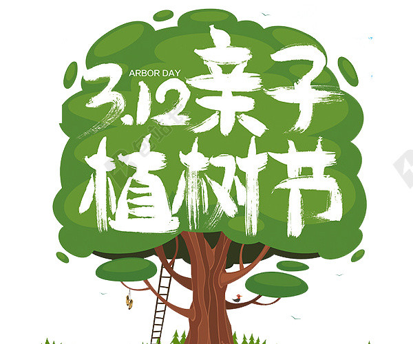 312亲子植树节免抠素材
