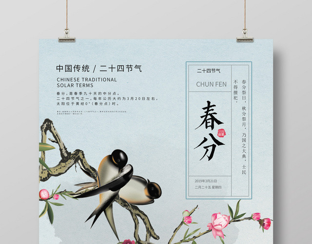 中国风素雅花鸟二十四节气春分海报