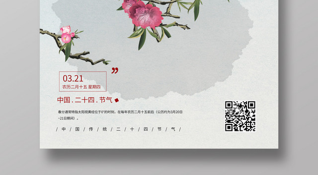 中国风素雅花鸟二十四节气春分海报