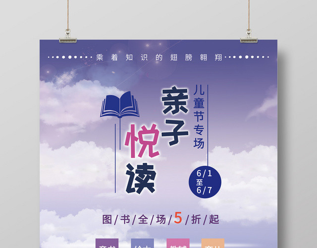 可爱卡通亲子悦读世界读书日促销海报