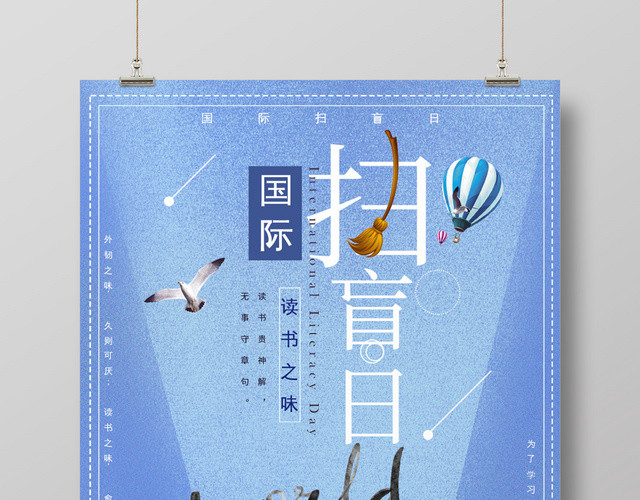 创意世界扫盲日读书日全民阅读宣传海报
