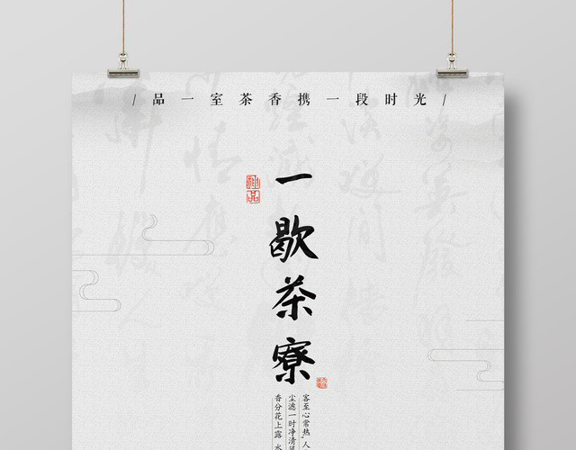 茶叶一歇茶寮茶馆中国风宣传促销海报