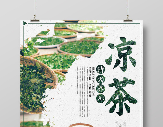茶叶宣传促销凉茶绿色海报