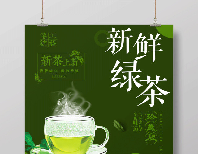 新鲜绿茶上市茶叶宣传海报