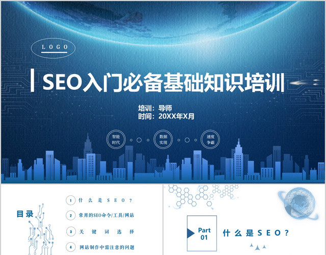 商务蓝色科技SEO知识培训PPT模板