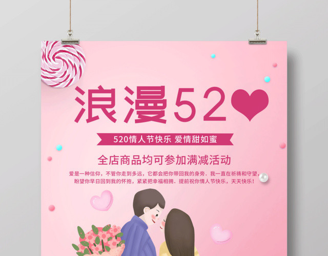 粉色浪漫520情人节宣传促销海报