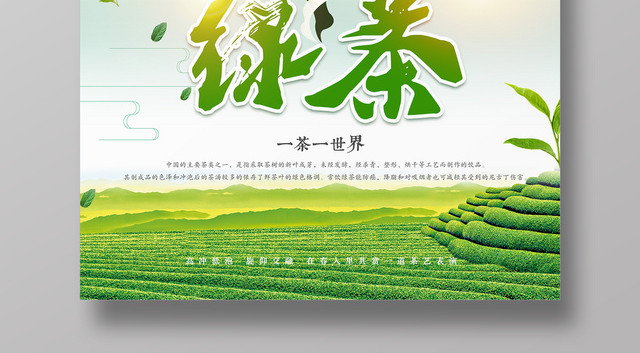 清新绿茶插画海报设计