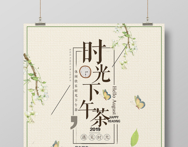 时光下午茶休闲快乐时光简约海报