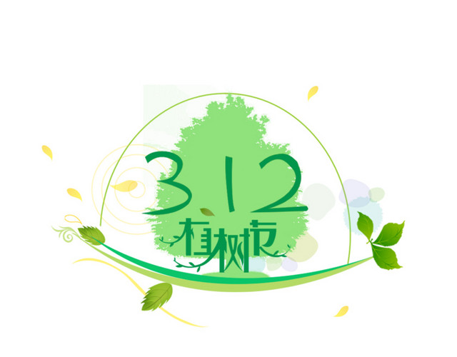 312植树节免抠素材