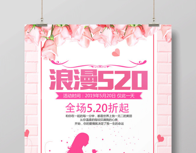粉白浪漫520宣传促销海报